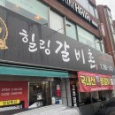 힐링갈비촌 이미지
