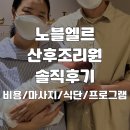던타운 스튜디오 | 내돈내산 노블엘르 산후조리원 후기 (VVIP룸, 가격·마사지·식단까지 솔직 리뷰)