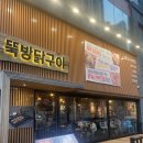 뚝방닭구이 - 수영구 광안해변로344번길 17-22 | [평택 고덕 맛집] 뚝방닭구이 평택고덕점 후기｜숯불 닭구이가 생각날 때 방문하기 좋은 곳