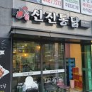 신진통닭전주송천점