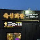 육심회관 - 남동구 인주대로 684 | 횡성시외버스터미널 맛집 육심회관횡성점 통삼겹살 후기