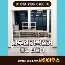 가벽철거 통로설치로 사무실확장 및 편리한 통행로 만들기