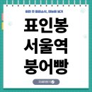 표인봉 서울역 붕어빵 장사 시작한 진짜 이유 이미지
