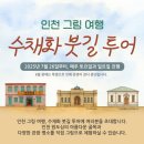 어반스케치(중급) | 인천 붓길투어 무료 체험 여행 참여자 모집중!