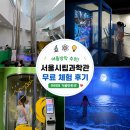 새서울엔지니어링주 | 노원 서울시립과학관 무료 체험 후기 | 여름방학 아이와 가볼만한곳