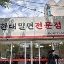 현대밀면 - 경주시 화랑로 61 | 경주 블루리본 맛집 현대밀면 솔직후기(주말 점심 웨이팅)