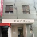 신길모텔 이미지