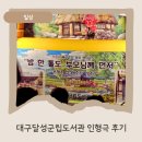 달성군립도서관 | 대구달성군립도서관 인형극 후기(달성군 옛 이야기)