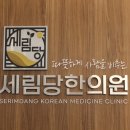세림당한의원 이미지