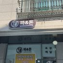 파&돈 - 화성시 | 파&돈