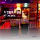 [더블린 여행] 아일랜드 더블린 펍 Whelan's (에드시런이 공연한 곳..?)