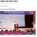 [보도자료] 강원대학교, 개교 78주년 기념식 &#39;박찬모 본부장 수상&#39; 이미지
