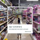 대구 장난감 할인매장｜직접 보고 구매하는 토이꾸러기, 20개월 아기와 다녀온 후기