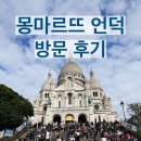 몽마르뜨공원 | [파리 여행 후기] 파리 몽마르뜨 언덕 후기｜사크레쾨르 대성당·사랑해 벽 방문기