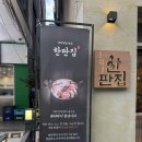 한판집 | 마산 댓거리 구워서 나오는 고깃집 ‘한판집’ 솔직후기