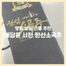 한산 예담은 소곡주 : 서천 한산소곡주 16도, 선물하기 좋은 전통주, 명절 설날선물 추천