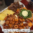 서면 전포 막창 칼국수가 서비스인 막창꽃필무렵 서면본점