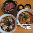 신당인덕3로 | 구미 한식 맛집 정희 산동점 이색적인 퓨전 메뉴와 주차 정리