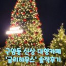 크리스마스 감성 카페 &#39;글리하우스&#39; 내돈내산 솔직후기