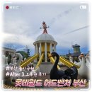 자유월드 | [부산 롯데월드] After3 자유이용권 데이트 후기