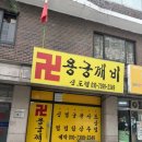 통일로768번길 | 경기 고양 신점잘보는곳 용궁깨비, 갓신받은 용한 박수무당 신점사주 후기