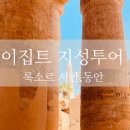 [이집트] 룩소르 동안,서안 지성투어 후기! (감동주의)