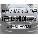 금강정비공업사 | 안양 1급 보험수리 &amp; 사고수리■ LF소나타