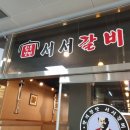 서서갈비 - 화성시 행정중앙2로 63-18 | 서서갈비