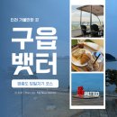 다영목장 | [영종도/당일치기] 구읍뱃터 가볼만한곳 4코스, 주차 및 웨이팅 꿀팁 정리