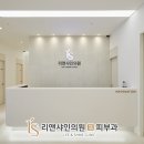 리앤샤인의원 이미지