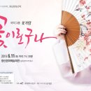 화요문화산책_국악그룹 꽃가람 <꽃이로구나> 이미지