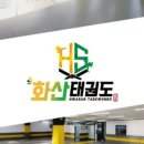 화성태권도장 이미지