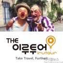 더이루투어 - 중구 남대문로9길 24 | 더이루투어