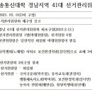 2023년 41대 경남 총학생회 선거 관리 위원 3차 명단 공고 이미지