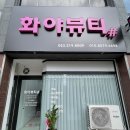 화야뷰티샵