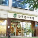 늘푸른수학원