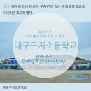 대구구지초등학교 | CODING &amp; Maker SCIENCES camp