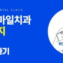 서울위드치과의원 이미지