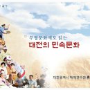 한밭문화마당 공개강좌(11월29일 목)/대전의 민속(류용환 대전시 학예 연구관) 이미지