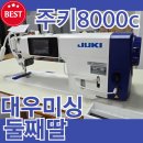 생활소품반(재봉) | 주키 8000c 공업용미싱 50년 미싱전문가에게 잔고장없이 구매하기 (초보필수) DDL-8000c