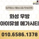 우방카부분정비 | 화성 우방 아이유쉘 메가시티 줄눈시공 대만족 후기