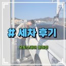 1일세차용계점 | 오토스테이 대구율하점에서 인생 첫 세차하고 왔어요.