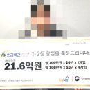 22억 잭팟 1·2등 동시 당첨…“로또만 하다가 두 달 전부터 연금복권 사” 이미지