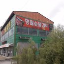 명월숯불갈비