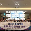 인천시지방공무원교육원 | [공지] 화순군 의회 2026년 의정 연수 청렴 및 갑질 예방 교육