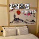 [대전 중구 대흥동] 도심 속 일본 전통 료칸 감성 호텔 👘 만월호텔 l 내돈내산 솔직후기