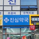 진심동물약국 이미지