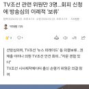 TV조선 관련 위원만 3명…회피 신청에 방송심의 이례적 '보류' 이미지