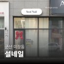 설네일 - 강진군 | [군산 미장동 네일] 설네일 | 케어부터 깔끔한 내돈내산 네일 후기 💅🏻