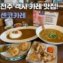 [전주 객사] 센코카레 : 객리단길 일본식 카레 맛집!
